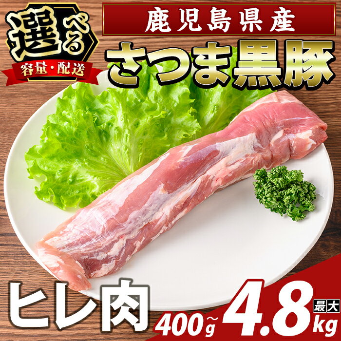 【ふるさと納税】＜選べる容量・配送＞鹿児島県産さつま黒豚 ヒレ肉(計400g～計800g・定期便 3回・6回・12回) ヒレ肉 黒豚 国産 鹿児島県産 肉 精肉【ふるさと産直バザール】