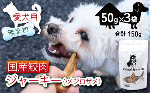 犬 おやつ ペットフード 乾燥サメ肉ジャーキー 目白鮫 150g (50g×3) ペット 無添加 無着色 無香料 保存料 不使用 ドッグフード ドッグ 猫 キャット キャットフード ペット用品 乾物 嗜好品 肉 鮫 サメ シーフード 低カロリー ダイエット タンパク質 健康 美容 自然食材 安心 国産 お取り寄せ 千葉県 銚子市 有限会社フカサク