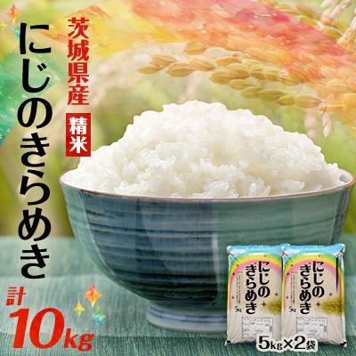 ふるさと納税 阿見町 【令和8年産】先行受付 新米 にじのきらめき 精米 10kg(5kg×2袋)