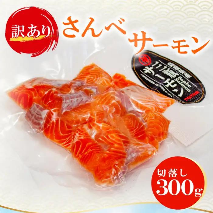 【訳あり】さんべサーモン切り落し 300g【サーモン 300g 切り落し サーモントラウト ニジマス サーモン さけ シャケ しゃけ sake 生食用 刺身 お刺身 刺し身 魚介類 海鮮 冷凍】
