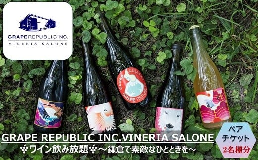 GRAPE REPUBLIC INC. VINERIA SALONE 南陽ワイン飲み放題 ペアチケット 山形県 南陽市 [2560]