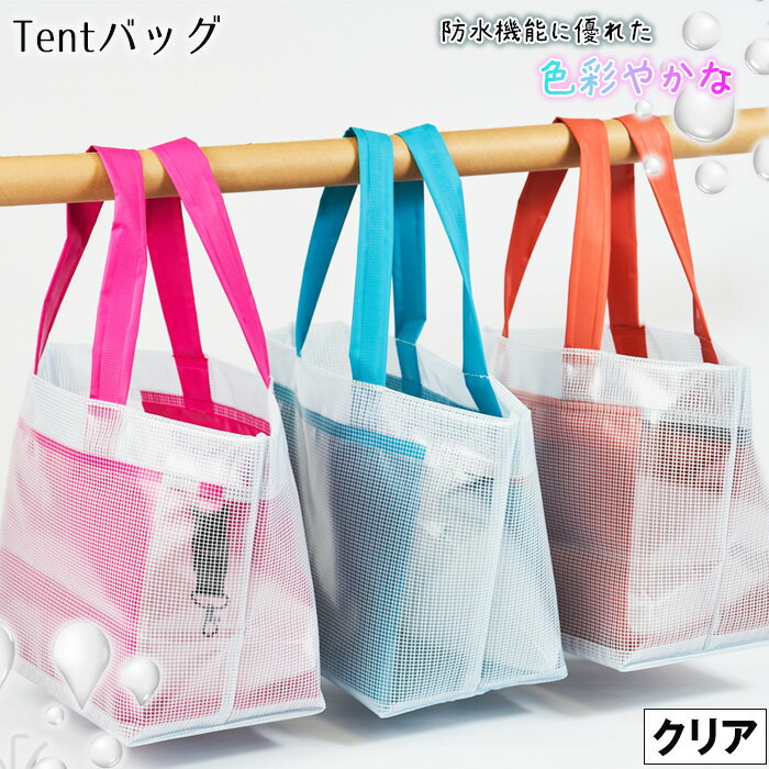 【ふるさと納税】防水機能に優れた色彩やかなTentバッグ（クリアタイプ）No.475 ／ バッグ 鞄 かばん 手さげ 防水 防炎 防汚 紫外線カット おしゃれ 手作り 快適 お弁当 エコボトル ステーショナリー 送料無料 兵庫県