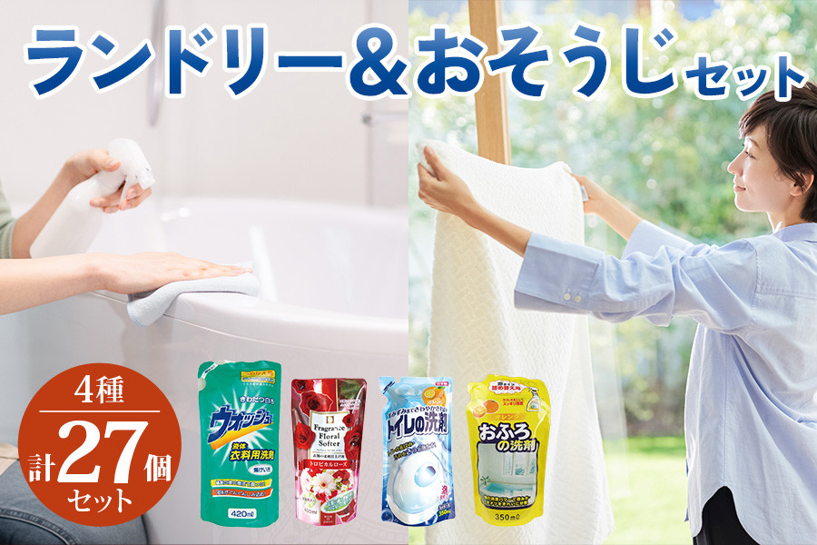 
            [生活応援] ランドリー＆おそうじセット (衣類用 洗剤 柔軟剤 おふろ用 トイレ用) 掃除 日用品  洗浄 襟 袖 服 消耗品 シミ 黄ばみ 綺麗 詰替 フレグランス 蛍光増白剤 不使用 まとめ買い 白い 酵素 新生活
          