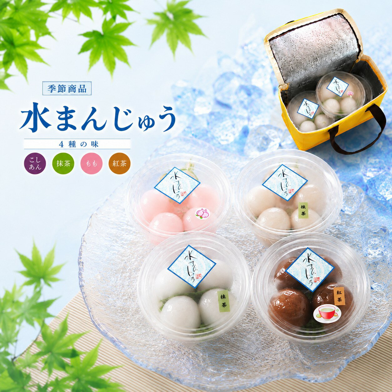 【ふるさと納税】 水まんじゅう （ こしあん ・ 抹茶 ・ もも ・ 紅茶 ） 4 ～ 6 パック ｜ 和菓子 冷スイーツ デザート お中元 夏休み おやつ お盆 季節商品 夏 瀬戸内 山口県 平生町