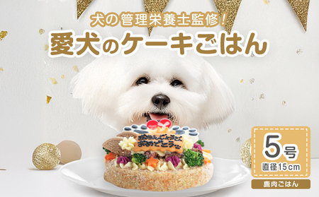 犬用シカ肉 5号 ジビエ ペットフード ペット用品 ドッグフード 鹿肉 おやつ 犬用 愛犬