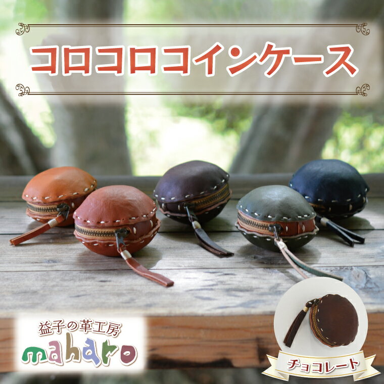 【ふるさと納税】益子の革工房maharoのコロコロコインケース　チョコレート｜栃木県 益子町 ふるさと納税 コインケース 小銭入れ 革（AX104-2）