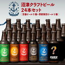 【ふるさと納税】 クラフト ビール 24 本 飲み比べ セット 330 ml × 24 本 計 7920 ml お酒 地酒 ビール 麦酒 沼津 柿田川 ブリューイング