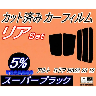 リア (s) アルト 5ドア HA22 23 12 (5%) カット済み カーフィルム HA22S
