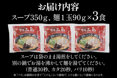とんこつラーメン 博多三氣 赤 3食セット 豚骨 トンコツ ラーメン らーめん 麺 スープ ラー麦100% 具材なし 冷凍 ピリ辛 博多 博多らーめん お取り寄せ グルメ ご当地グルメ 福岡 三氣 バ