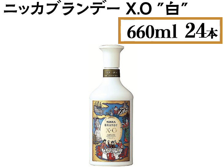 
ニッカブランデー X.O ″白″ 660ml×24本 ※着日指定不可
