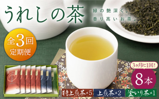 
【3回定期便】うれしの茶 3種セット 計8袋 （ 玉緑茶 特上煎茶 ・ 玉緑茶 上煎茶 ・ 釜炒り茶 ）【嬉野茶商工業協同組合】 [NAA107]
