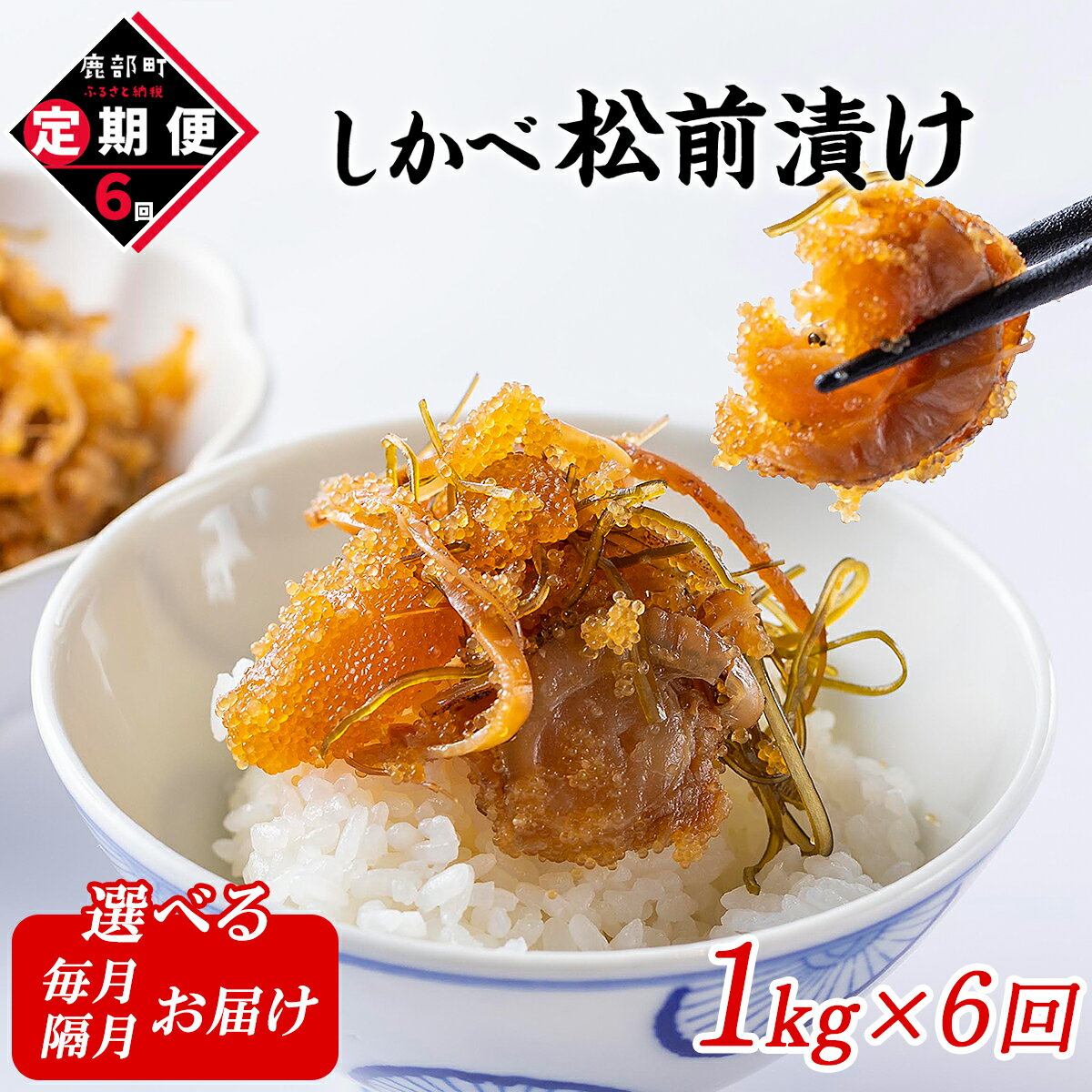 【ふるさと納税】 定期便 松前漬け 1kg 全6回 お届け 数の子 ほたて 昆布 北海道 小分け しかべ松前漬け 人気 高評価 贅沢 ハレの日 贈答用 惣菜 冷凍 酒の肴 おつまみ おかず ご飯のお供 道の駅しかべ オリジナル 送料無料