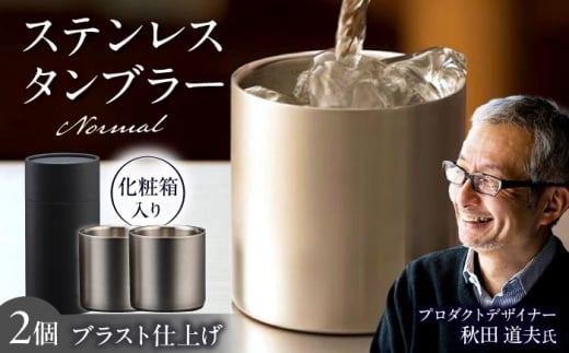 ステンレスタンブラー78mm ノーマル 2個セット ブラスト仕上げ / 酒 食器 グラス 高級 タンブラー コップ / 栗東市 / 有限会社ヴァンテック [BIAR009]