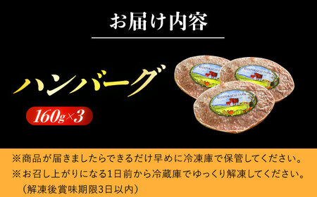 北海道 北十勝 短角牛 ハンバーグ 160g×3個《足寄町》【北十勝ファーム】肉 ハンバーグ 牛肉 赤身 和牛 160g ギフト 十勝 北海道産 道産 あしょろ 北海道 [BEAI004]
