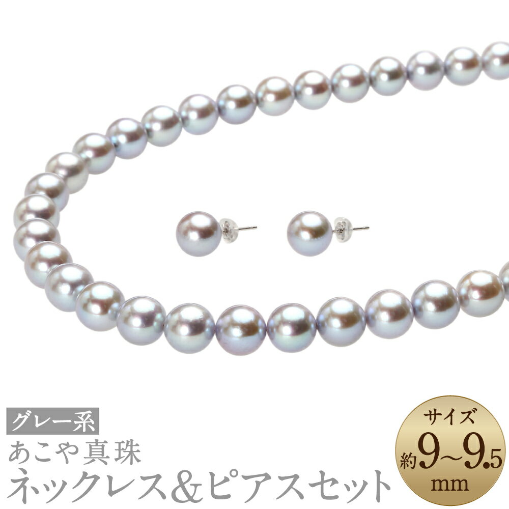 【ふるさと納税】あこや真珠（9-9.5mm珠、グレー系）ネックレス&ピアスセット シルバー K14WG ホワイトゴールド パール お手入れ用品2点セット付 冠婚葬祭 レディース ジュエリー アクセサリー ファッション 長崎県 長崎市 送料無料