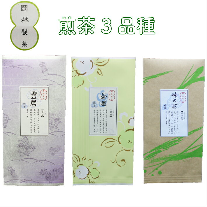 【ふるさと納税】＜煎茶3品種セット＞そうふう 雲居 峠の茶 高知県 佐川町 岡林製茶【常温】