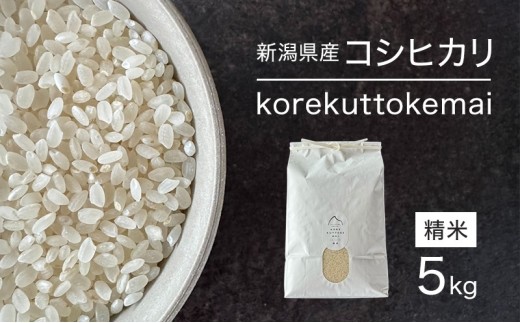 
                  korekuttokemai新潟県産コシヒカリ5kg精米　米 コシヒカリ 精米 新潟県 新潟市
                