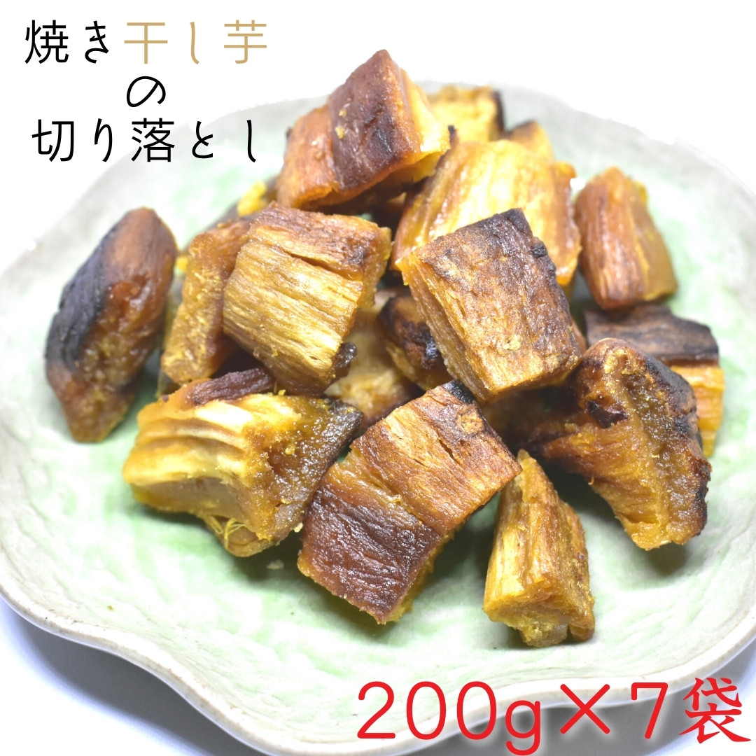 
焼干し芋 1.4kg（200g×7袋） 焼き干し芋 干し芋 紅はるか ほしいも 干しいも ほし芋 人気 お菓子 スイーツ ランキング 送料無料 日 取り寄せ おすすめ プレゼント ギフト 国産 母 父 敬老の日 選べる お土産 小分け 個包装 熟成 切り落とし 焼き芋専門店 樽屋
