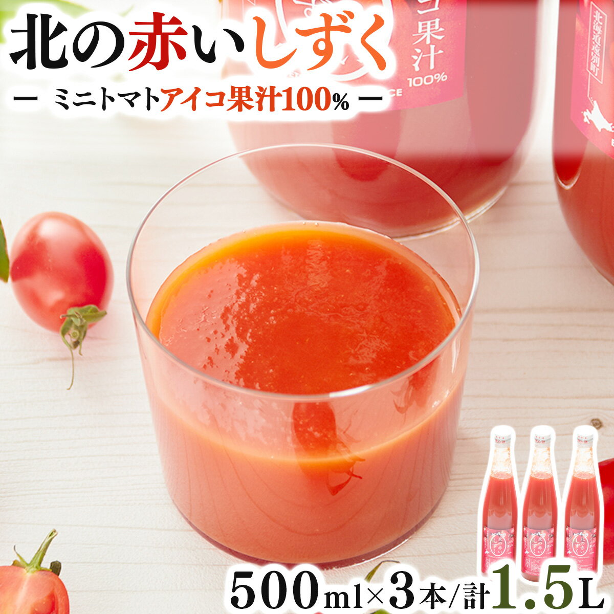 【ふるさと納税】北の赤いしずく（500ml×3本）甘みたっぷり！遠別産アイコ使用 　トマト 野菜 緑黄色野菜 アイコトマト トマトジュース 野菜ジュース ジュース 飲料 ふるさと 北海道 遠別町