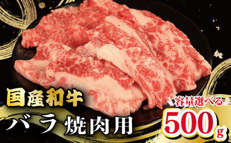 牛肉 バラ 500g 焼肉 国産和牛 焼肉 焼肉 焼肉 焼肉 焼肉