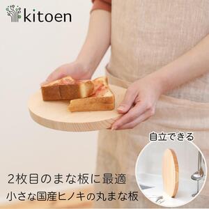 まな板 木製 直径22cm Sサイズ おしゃれ 小さい 丸 抗菌 丸いまな板 北欧 ヒノキの丸まな板 自立 厚さ２cm 乾燥に便利【ご自宅用】