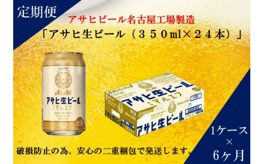 
ふるさと納税アサヒ　生ビール　マルエフ　350ml×24本入り　1ケース×6ヶ月 定期便　名古屋市
