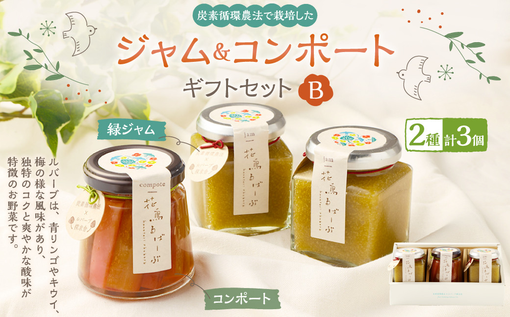 
                  炭素循環農法で栽培した「花鳥るばーぶ」ジャムとコンポートのギフトセット【B】
                