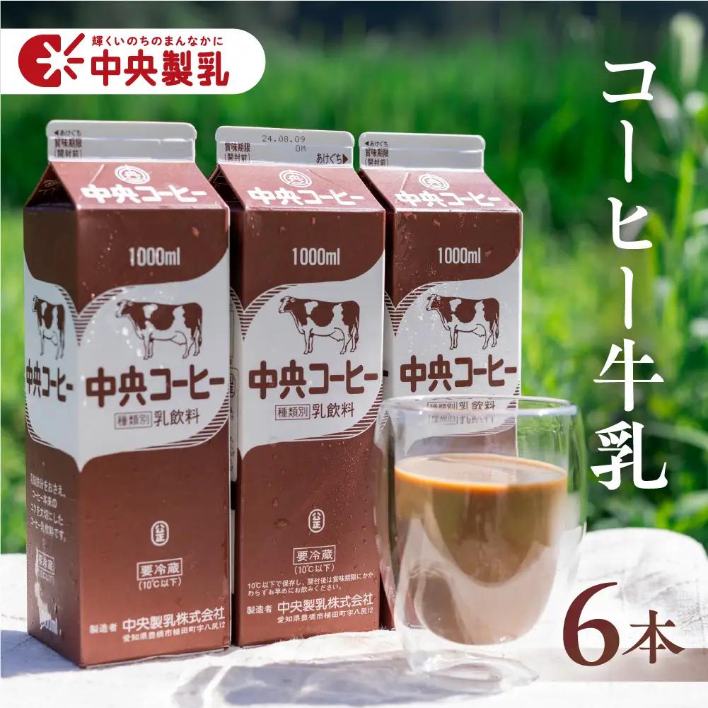 中央コーヒー 乳飲料 1L×6本 乳飲料