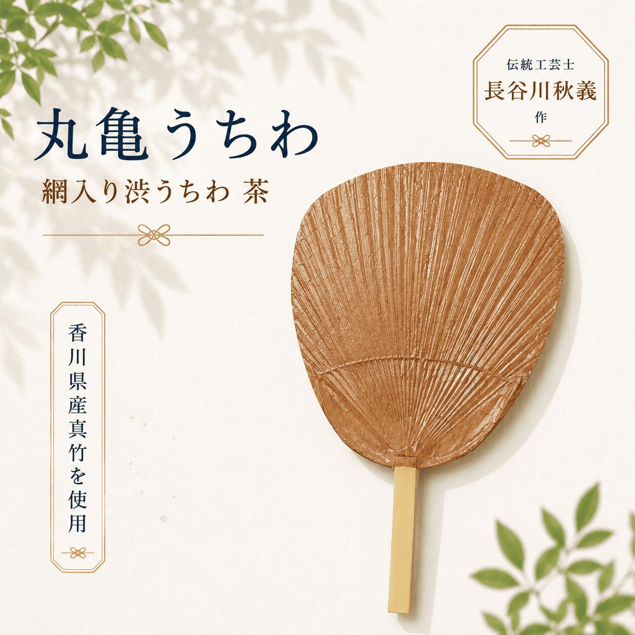 【ふるさと納税】 うちわ 丸亀うちわ 網入り渋うちわ 茶 団扇 竹うちわ 日本製 手作り おしゃれ かわいい かっこいい 可愛い シンプル 大人 お土産 伝統工芸品 真竹 和紙 職人 夏 涼 和雑貨 浴衣 ギフト プレゼント 小物 雑貨 香川県 丸亀市