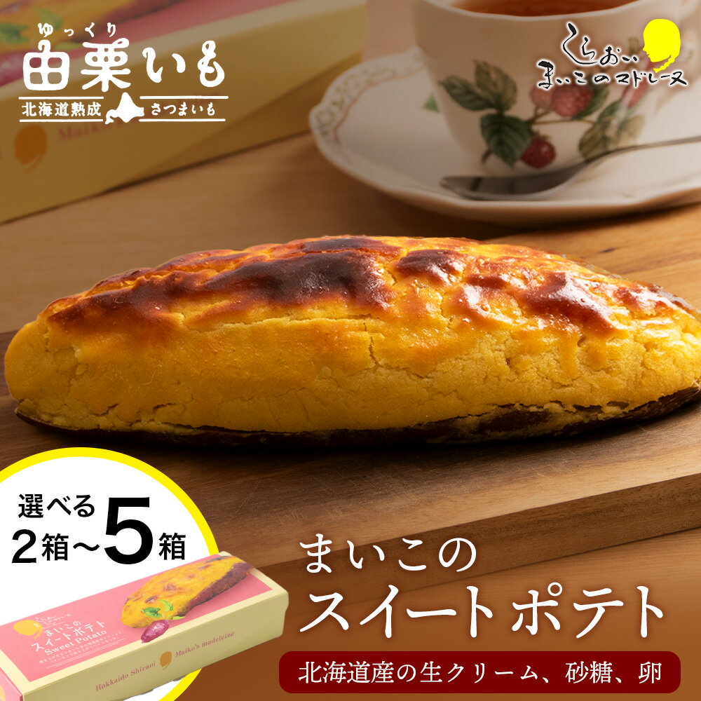 スイートポテトハーフサイズ　2本セットお菓子 デザート スイーツ スイートポテト 洋菓子 北海道ふるさと納税 白老 ふるさと納税 北海道