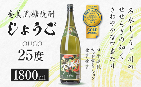 奄美黒糖焼酎 じょうご 25度 1800ml A100-001 黒糖焼酎 黒糖 焼酎 お酒 酒 アルコール 名水 さわやか やわらかい 有村商事 ふるさと納税 奄美市 おすすめ ランキング プレゼント