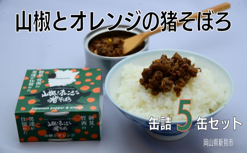 山椒とオレンジの猪そぼろ缶詰　70g×5缶