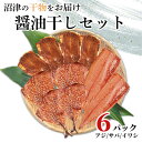 【ふるさと納税】 干物 醤油干 セット アジ サバ イワシ 6パック セット 沼津 加倉水産