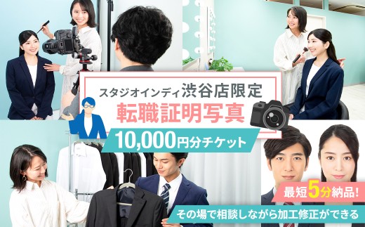 【スタジオインディ渋谷店限定】転職証明写真10,000円分チケット 【写真 スタジオ 転職 プロ 写真撮影 証明写真 チケット】