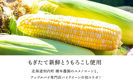 北海道知内町 橋本農園産ユメノコーンのとうきびパイ6個入 パイ　スイーツ　トウモロコシ　とうもろこし　コーン　冷凍　北海道　キッシュ　タルト　パイ生地