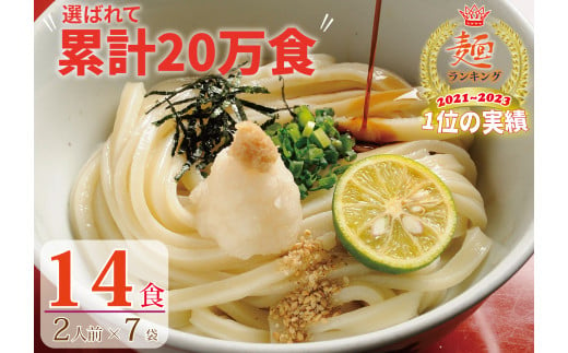 
【１〜２ヶ月で発送】さぬき生うどん １４食セット（２人前✕７袋）
