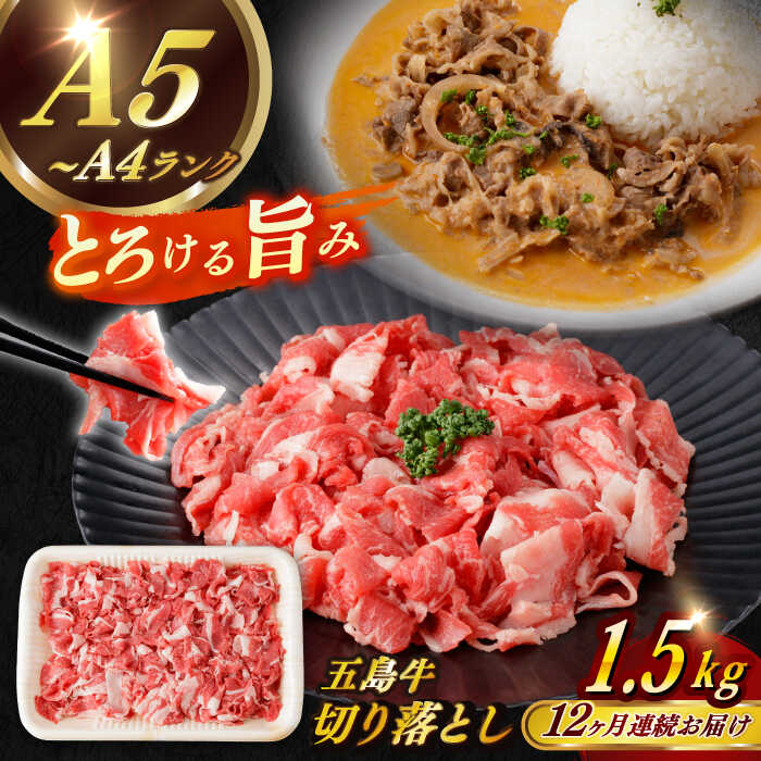 【ふるさと納税】【全12回定期便】【幻の和牛を様々なお料理で】 五島牛 切り落とし 約1.5kg 10～11人前 小分け 国産 和牛 肉 にく 牛肉 牛 和牛 切り落とし 五島牛 A4 A5 すき焼き しゃぶしゃぶ 焼肉 カレー 牛丼 高級 定期便 長崎和牛 【カミティバリュー】 [RBP084]