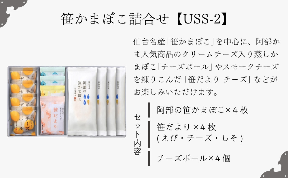 阿部蒲鉾店　笹かまぼこ詰合せ　US-2【練り物 魚介類 水産 食品 人気 おすすめ 送料無料】