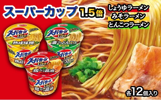 
										
										スーパーカップ1.5倍 しょうゆ・みそ・とんこつラーメンセット 各12個入り[ エースコック ラーメン インスタント カップ麺 即席めん 時短 防災 備蓄 保存食 非常食 箱 ケース 食べ比べ ]
									