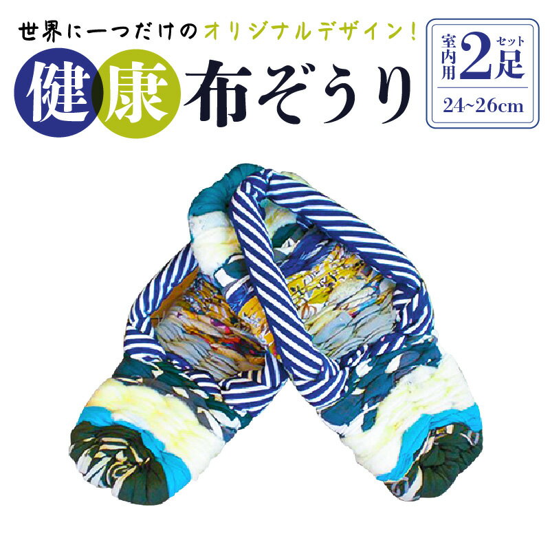 【ふるさと納税】 健康布ぞうり(室内用)24cm～26cm 千葉県 南房総市 日用品 雑貨 手芸 生活雑貨 スリッパ 編み物 室内用 セット 布 手編み オリジナル デザイン 色 履物 送料無料