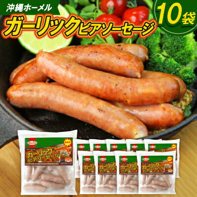 【ふるさと納税】沖縄ホーメル ガーリックビアソーセージ 計5100g(510g×10P)【配送不可地域：離島】【1685417】