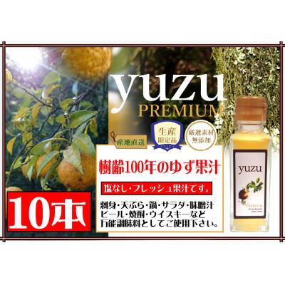 ふるさと納税 東洋町 ゆず果汁10本セット(100年ゆず100ml×10本)