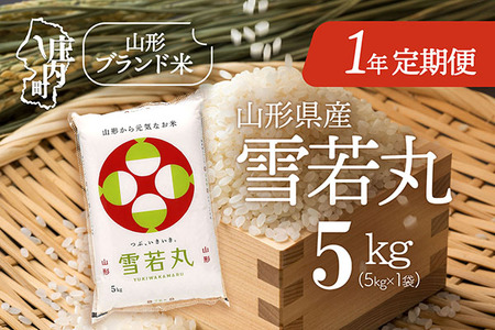 ＜11月中旬開始＞山形米1年定期便！雪若丸 5kg（入金期限：2025.10.25）