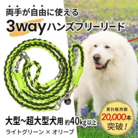 【犬用】3WAYハンズフリーリード(大型～超大型犬用)ライトグリーン×オリーブ【ゴールデンママ】【配送不可地域：離島・沖縄県】【1743339】