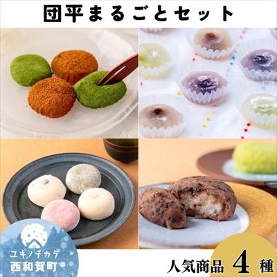 ふるさと納税 西和賀町 団平まるごとセット「極 西わらび餅・雪のようせい・大福・おはぎ」4点セット