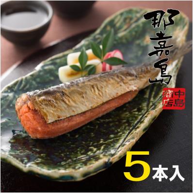 ふるさと納税 福岡市 【福岡市】那嘉島のいわし明太子　5本入り AK03