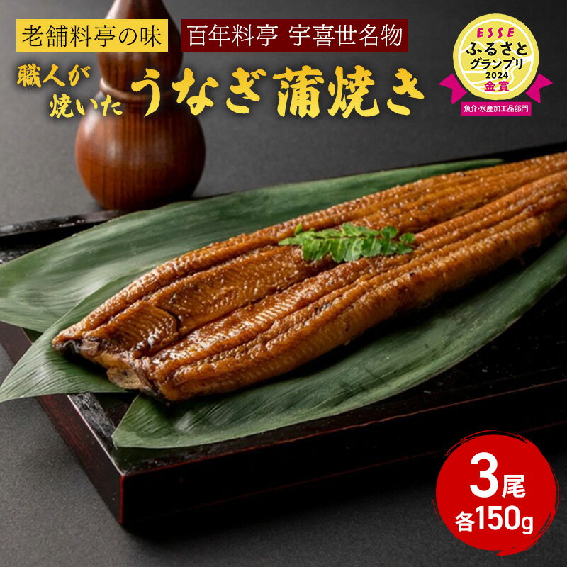 【ふるさと納税】【丑の日までお届け】 うなぎ 国産 蒲焼き 老舗料亭の味 職人が焼いた うなぎ蒲焼き 150g×3尾 百年料亭 宇喜世名物 鰻 蒲焼き かば焼き タレ 山椒付 湯せん ギフト 贈答 贈り物 丑の日　お届け：2026年7月下旬まで