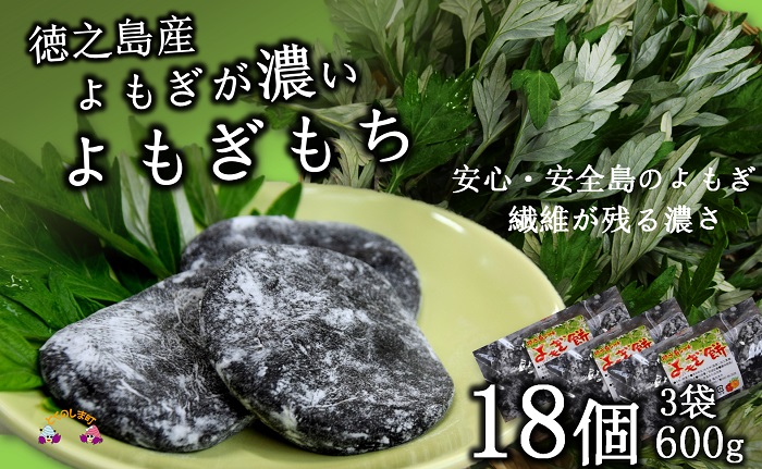 徳之島のよもぎの葉をたっぷり使用した“濃い”よもぎもち（3袋）