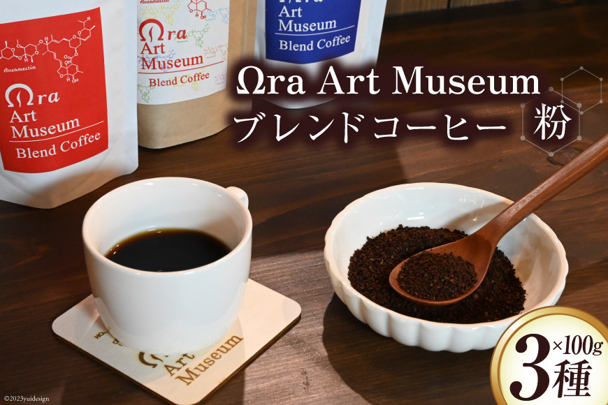 
            Ωra Art Museum ブレンドコーヒー 3種 各100g×1袋 計300g [韮崎大村美術館 山梨県 韮崎市 20743661] コーヒー 珈琲 粉 ブレンド セット 詰め合わせ 飲み比べ
          