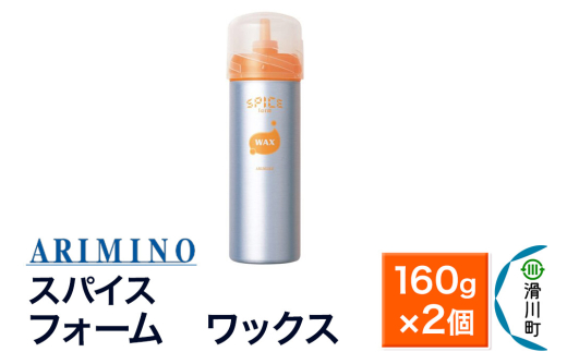 ARIMINO アリミノ スパイスフォーム【 ワックス】ヘアスタイリング 160g×2個
